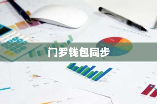 门罗钱包同步