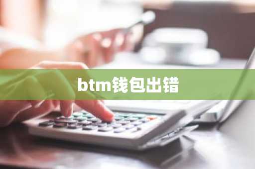 btm钱包出错