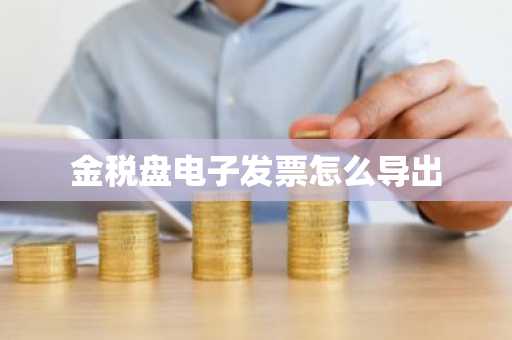 金税盘电子发票怎么导出