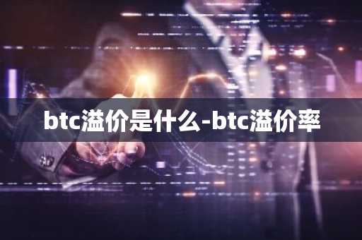 btc溢价是什么-btc溢价率