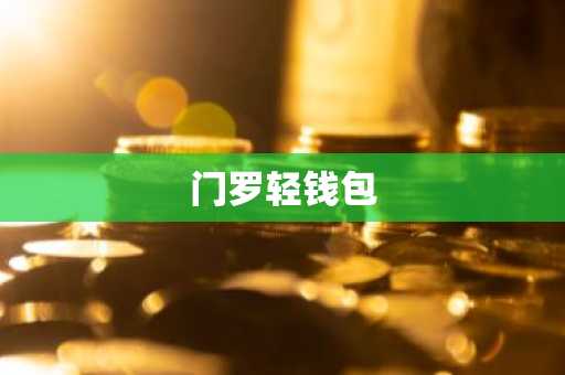 门罗轻钱包