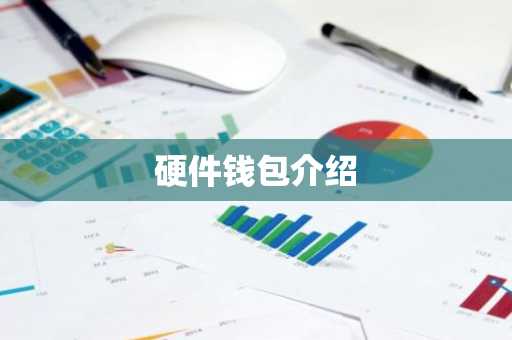 硬件钱包介绍