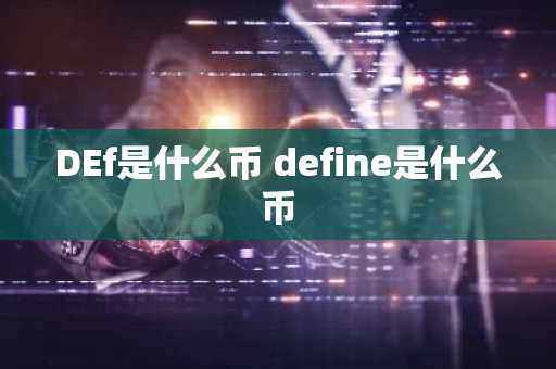 DEf是什么币 define是什么币