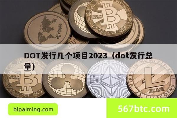 DOT发行几个项目2023（dot发行总量）