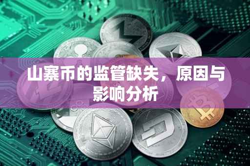 山寨币的监管缺失，原因与影响分析