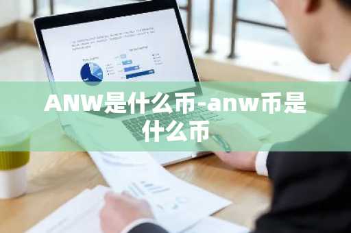 ANW是什么币-anw币是什么币