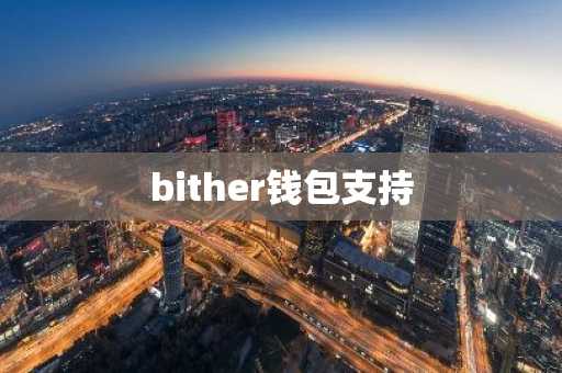 bither钱包支持