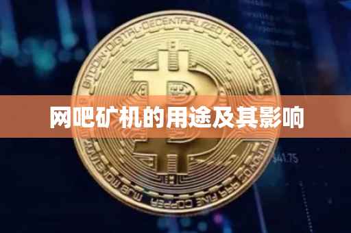网吧矿机的用途及其影响