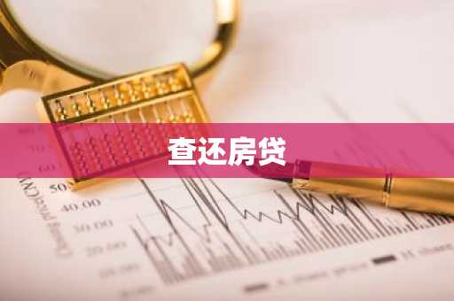 查还房贷