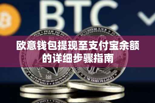 欧意钱包提现至支付宝余额的详细步骤指南