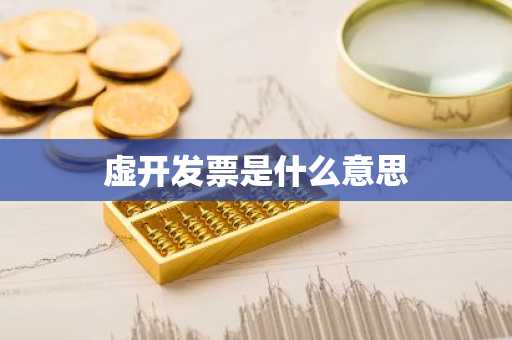 虚开发票是什么意思