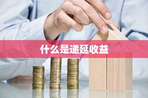 什么是递延收益