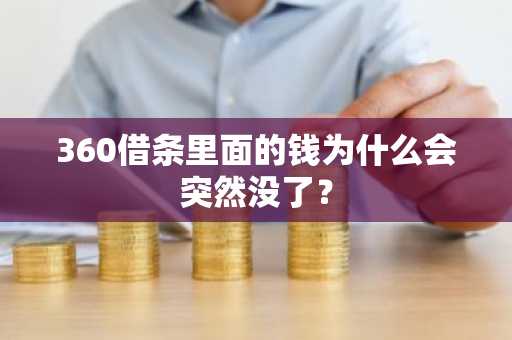 360借条里面的钱为什么会突然没了？