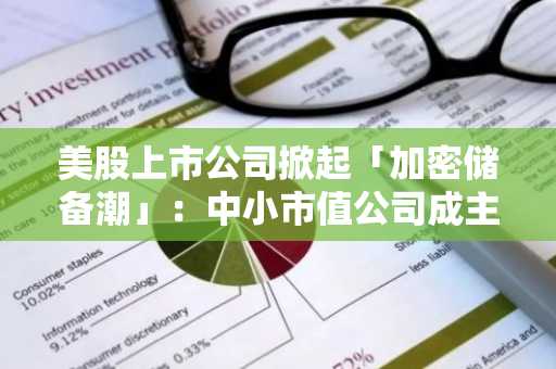 美股上市公司掀起「加密储备潮」：中小市值公司成主力，股价最高暴涨逾400%