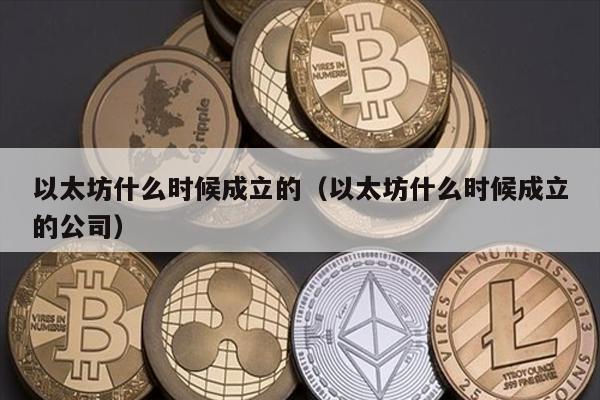 以太坊什么时候成立的（以太坊什么时候成立的公司）