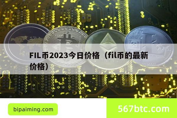 FIL币2023今日价格（fil币的最新价格）