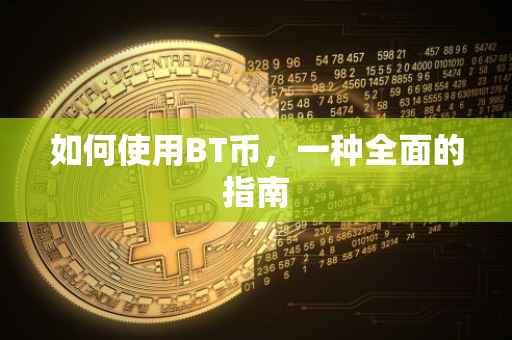 如何使用BT币，一种全面的指南