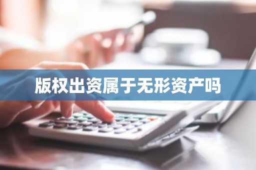 版权出资属于无形资产吗
