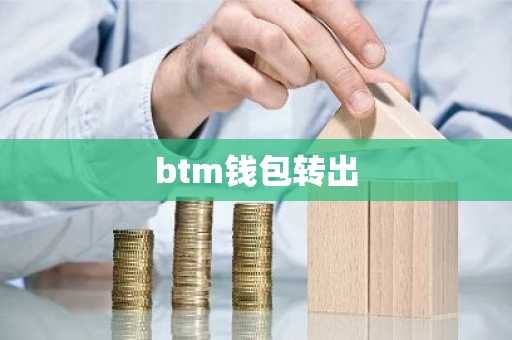 btm钱包转出