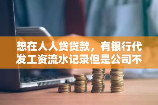 想在人人贷贷款，有银行代发工资流水记录但是公司不承认我在职，那么座机如何留号码呢？