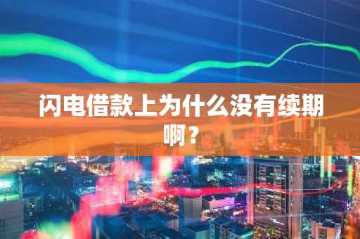 闪电借款上为什么没有续期啊？