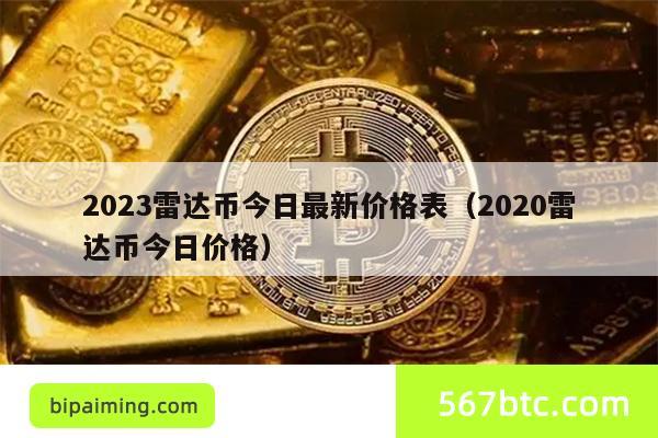 2023雷达币今日最新价格表（2020雷达币今日价格）