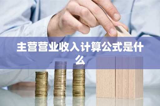主营营业收入计算公式是什么
