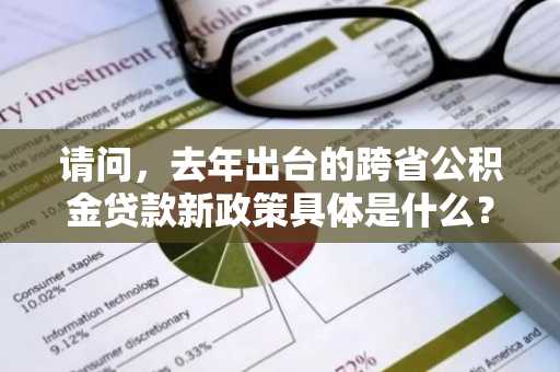 请问，去年出台的跨省公积金贷款新政策具体是什么？