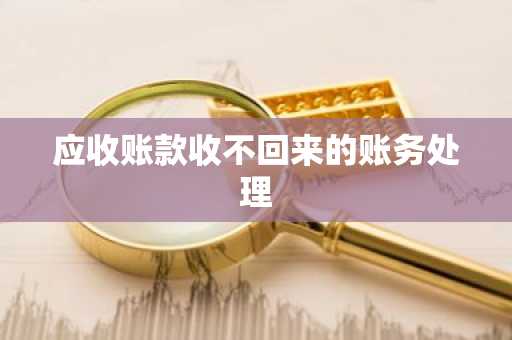 应收账款收不回来的账务处理