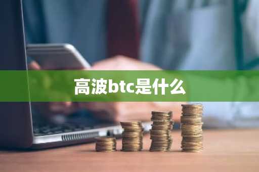 高波btc是什么