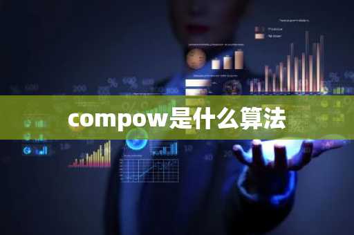 compow是什么算法