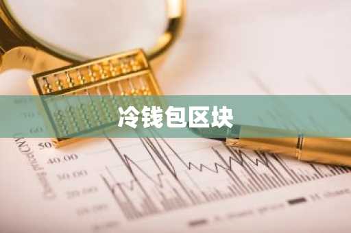 冷钱包区块