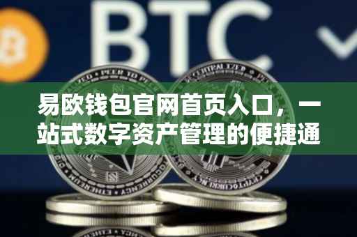 易欧钱包官网首页入口，一站式数字资产管理的便捷通道