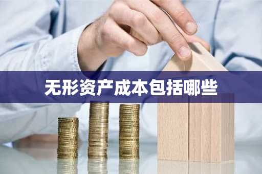 无形资产成本包括哪些