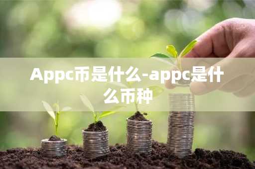 Appc币是什么-appc是什么币种