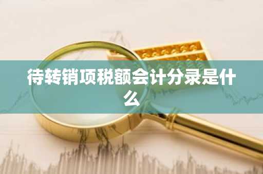 待转销项税额会计分录是什么