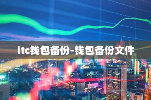 ltc钱包备份-钱包备份文件