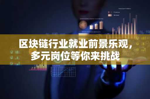 区块链行业就业前景乐观，多元岗位等你来挑战