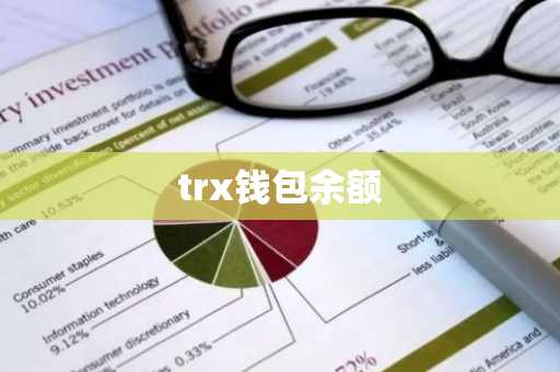 trx钱包余额