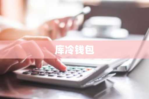 库冷钱包