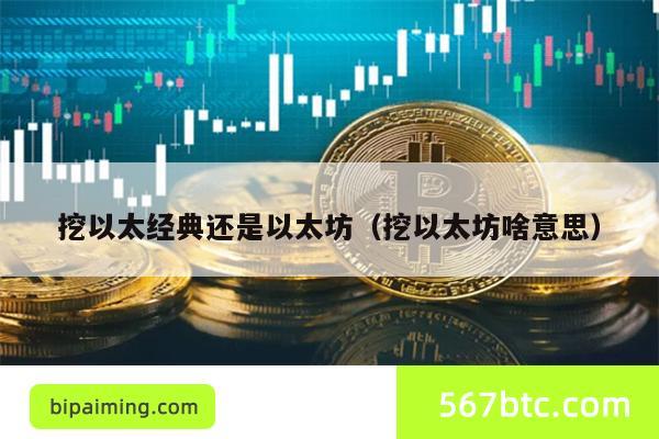 挖以太经典还是以太坊（挖以太坊啥意思）
