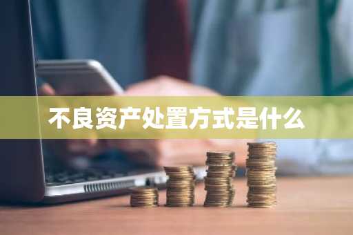 不良资产处置方式是什么