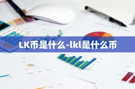 LK币是什么-lkl是什么币