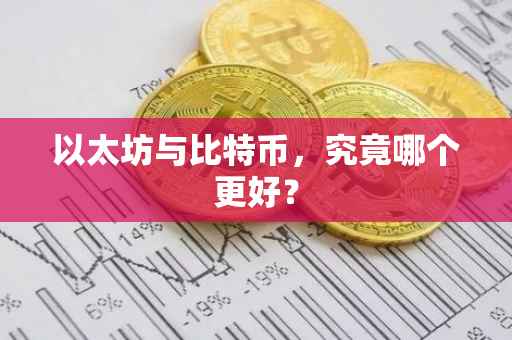 以太坊与比特币，究竟哪个更好？