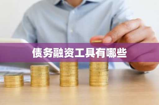 债务融资工具有哪些