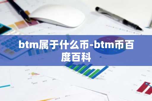 btm属于什么币-btm币百度百科