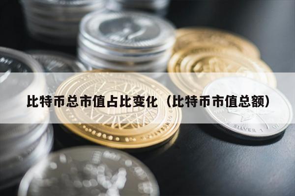 比特币总市值占比变化（比特币市值总额）