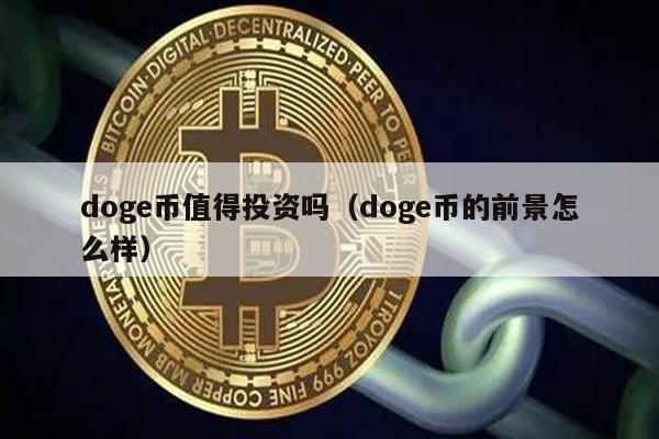 doge币值得投资吗（doge币的前景怎么样）