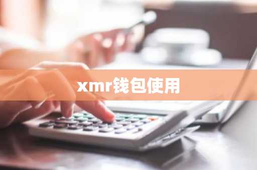xmr钱包使用