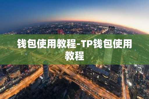 钱包使用教程-TP钱包使用教程